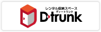 レンタル収納トランク D-trunk（ディートランク）