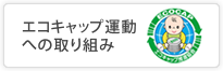 エコキャップ運動への取り組み