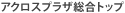 アクロスプラザ総合トップ