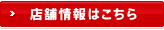 店舗情報はこちら