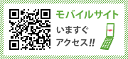 モバイルサイト いますぐアクセス！！