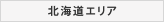 北海道エリア