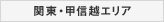 関東・甲信越エリア