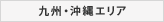 九州・沖縄エリア
