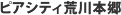 ピアシティ荒川本郷