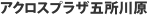 アクロスプラザ五所川原