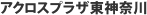 アクロスプラザ東神奈川