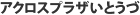アクロスプラザいとうづ