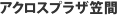 アクロスプラザ笠間