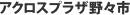 アクロスプラザ野々市