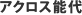 アクロス能代