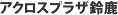 アクロスプラザ鈴鹿