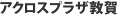アクロスプラザ敦賀
