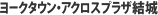 ヨークタウン・アクロスプラザ結城