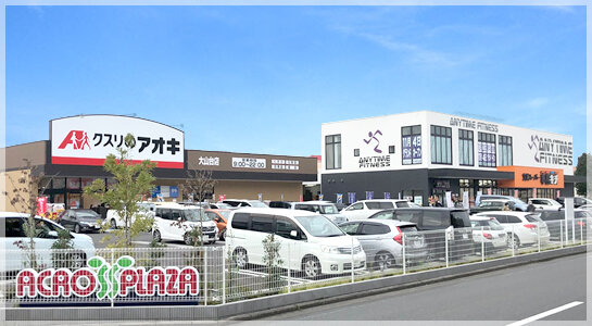 アクロスプラザ柏大山台