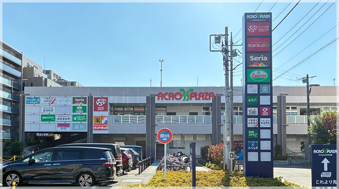 アクロスプラザ小平