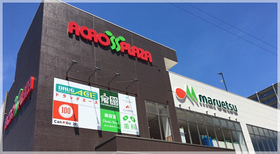 アクロスプラザ坂戸