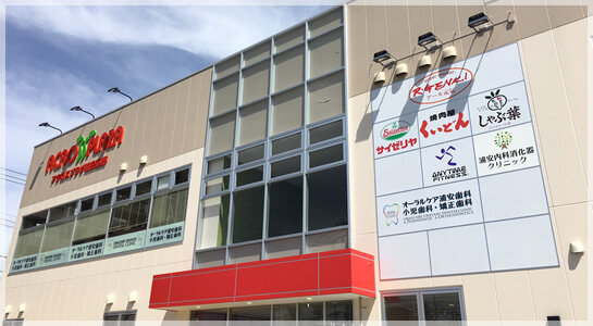 アクロスプラザ浦安東野