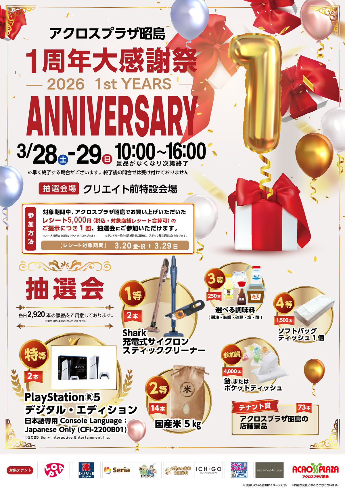 1周年大感謝祭 開催のお知らせ】 | アクロスプラザ昭島