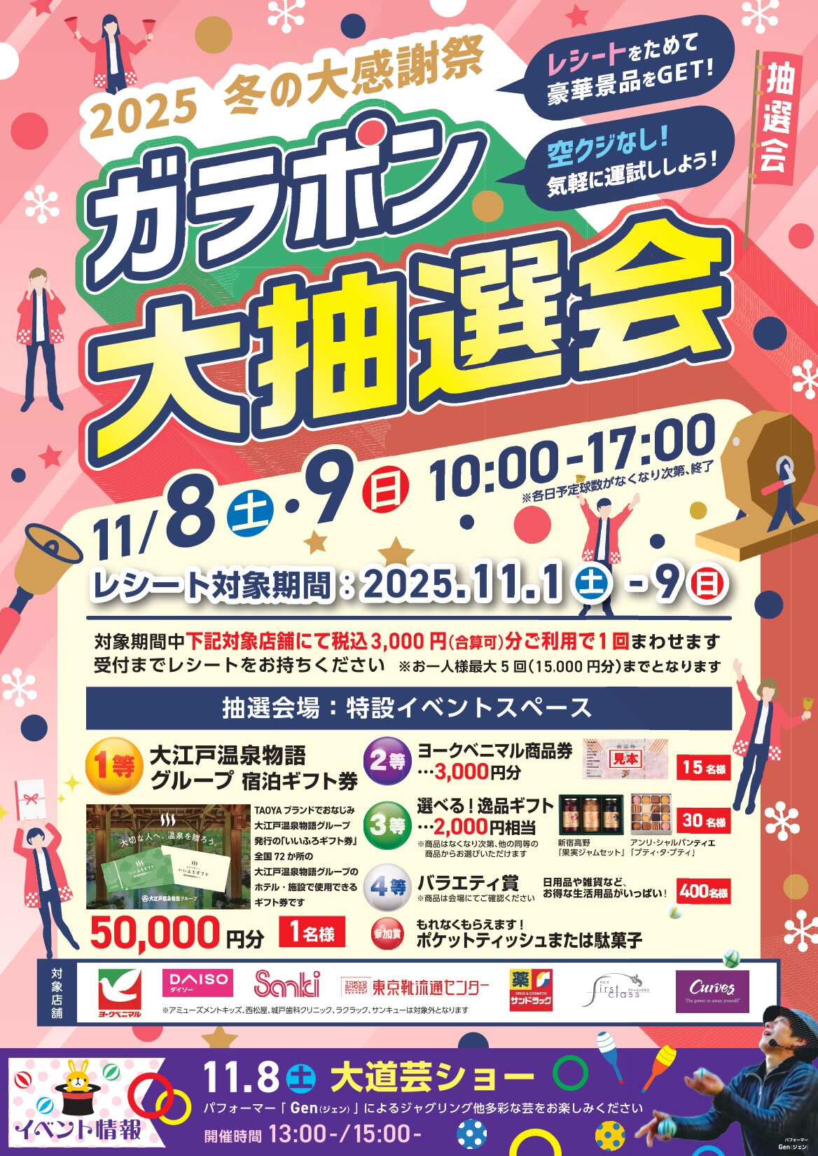 【ヨークタウン・アクロスプラザ結城】2025冬の大感謝祭　ガラポン大抽選会