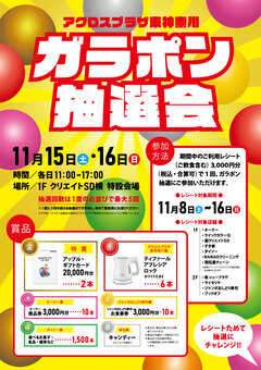 【予告】【アクロスプラザ東神奈川】ガラポン大抽選会
