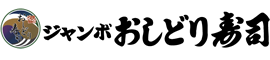 ジャンボおしどり寿司