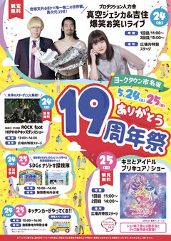 5月24日(土)、25日(日) ヨークタウン市名坂 19周年祭を開催！