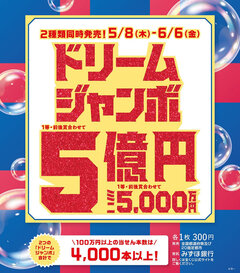 ドリームジャンボ宝くじ発売！【チャンスセンター】
