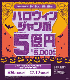 ハロウィンジャンボ宝くじ発売！【チャンスセンター】