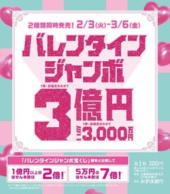 バレンタインジャンボ宝くじ発売！【チャンスセンター】