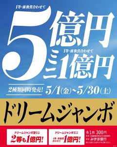 ドリームジャンボ宝くじ発売！【チャンスセンター】