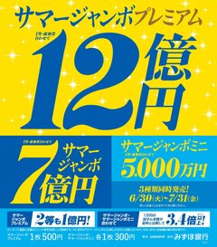 サマージャンボ宝くじ発売!【チャンスセンター】