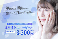 【新フェイシャルエステ】ホワイトスノーピール1回体験コース3,300円（税込）【ジェイエステティック】