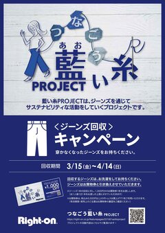 藍い糸プロジェクト【ライトオン】
