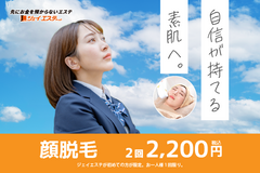 顔脱毛で『自信を持てる素肌へ』!【ジェイエステティック】