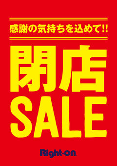 閉店SALE【ライトオン】