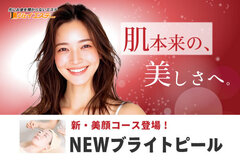 【新・美顔コース登場！】NEWブライトピール【ジェイエステティック】