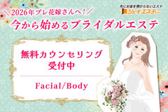 2026年プレ花嫁さんへ！今から始めるブライダルエステ【ジェイエステティック】