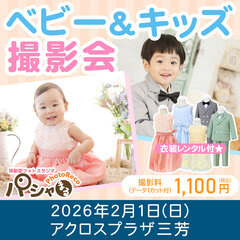 【2月1日ベビー＆キッズ撮影会開催★】
