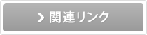 関連リンク