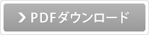PDFダウンロード