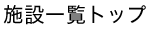 施設一覧トップ