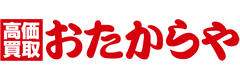 買取専門店おたからや