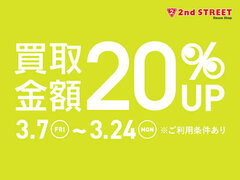 買取金額20％UPキャンペーン開催！【セカンドストリート】
