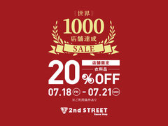 世界1,000店舗達成SALE開催！【セカンドストリート】