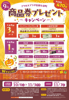 アクロスプラザ長岡七日町9周年　商品券プレゼントキャンペーン