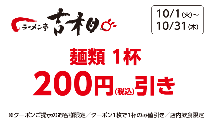 【ラーメン吉相】麺類1杯200円（税込）引き