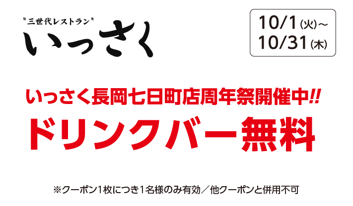 【いっさく】いっさく長岡七日町店周年祭開催中!!ドリンクバー無料