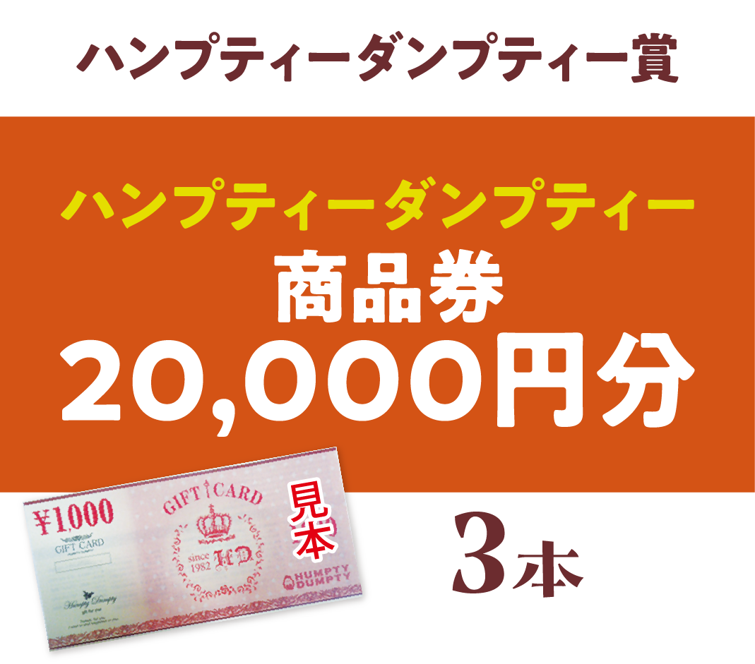 【ハンプティーダンプティー賞】ハンプティーダンプティー 商品券20,000円分 