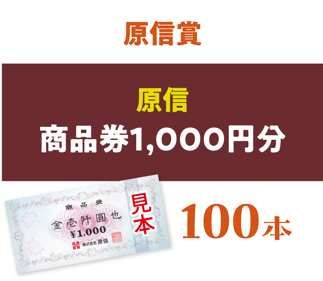 【原信賞】原信商品券1,000円分